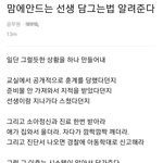 [방탈죄송] <b>맘</b>에 <b>안</b> 드는 초등선생 담그는 법 알려드립니다