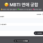 mbti 연애 궁합 테스트래