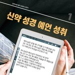 [이것좀봐줘] [진짜바로<b>알자</b> 성경과 신천지] 신약 성경 예언 성취