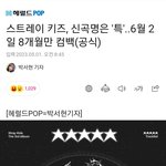 [스키즈] 컴백기사 ⭐