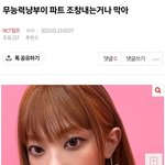 [NCT칠프] 도리치지 여기서 <b>여돌</b> 깐게 처음이 아니구나