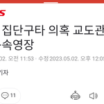 [방탈죄송] 교도관들 4명이나 독직폭행으로 구속될 것 같은데 심각하네요