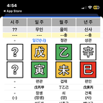 사주 볼 줄 아는 <b>살암</b>…