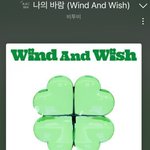 [모두드루와] 비투비 나의바람 어때 ?