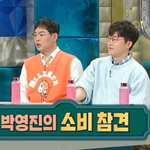 박영진 소비 <b>참견</b>