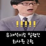 유재석이랑 일했던 회사원 근황