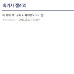 엔시티 해찬 <b>남팬</b>이 정우 가족 기사 제보한 이유.jpg