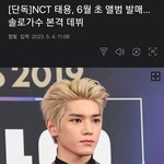 [NCT칠프] 태용 6월 <b>솔로</b> 데뷔