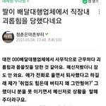 [모두의<b>마블</b>] 유방암 수술을 마친 딸이 첫 직장에서 직장내괴롭힘을...