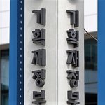 경영 평가인데 평가 대상이 대부분 <b>문재</b>인 정부 사람인 건 아이러니