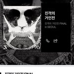 [진격의거인] 존버는 승리한다