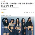 [이것좀봐줘] 르세라핌 <b>초동</b> 4세대 걸그룹1위 + <b>역대</b> 걸그룹 2위...