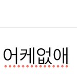 아이폰 <b>글자</b> 밑에 빨간 점 어케없애