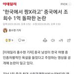 [댓글부탁해] 지금 웨이보에서 난리라는 한국 <b>인종</b>차별 뉴스