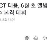 단독) 태용 엔시티 <b>최초</b> <b>솔로</b> 앨범 발매