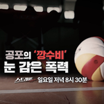 "공포의깡수비"아동학대의혹 <b>MBC</b>스트레이트 오늘방송예정 20시30분