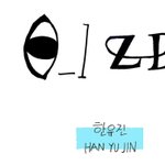 [ZB1] <b>한유진</b> 엔프피 맞는것같다 얘들아..그림그릴때마다 느낌