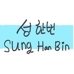 [ZB1] <b>성한빈</b> ㅎ 이렇게 쓰는거 개좋음