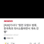 [드루와] 후쿠시마 오염수 <b>방류</b> 확정인가봄