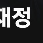 [도재정] 애들 <b>막방</b> 인스타라이브 한거 보는데