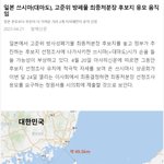 [댓글부탁해] 일본에서 원전 오염수 대마도에 <b>방류</b> 계획중