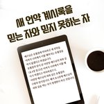 [이것좀봐줘] 새언약 계시록을 믿는 자와 믿지 못한 자