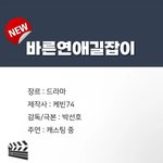 바른연애길잡이도 드라마화 되네