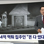 [이것좀봐줘] 24억 6<b>천만</b>원 전세금 먹튀 .. 적반하장의 집주인