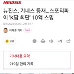 뉴진스 스밍10억<b>돌파</b> 뭐너
