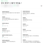 <b>연대</b> 축제 이거 실화임?