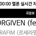 헐 르세라핌 언포기븐 멜론 실시간차트 첫 1위