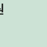 [댓글부탁해] 내 이번달 <b>잔고</b>