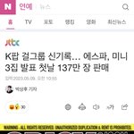 에스파 선주문 대단하네 <b>첫날</b>에 137만장