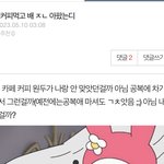 나 커피먹고 <b>배</b>아팠다는 쓰니인데