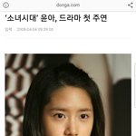 <b>윤아</b> 처음 드라마찍었을때 뜬 기사