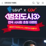 유플러스 범죄도시3 시사회 이벤트 하네요