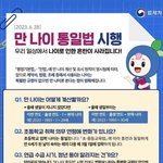[19] 23.6.28부터 전국 만나이 <b>시행</b>