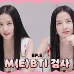 지수 mbti <b>istp</b> 나왔댄다