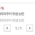 [방탈죄송] 약과쿠키 글 <b>삭제</b>된거 알아요?