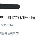 [NCT칠프] 127 해체 이렇게 간절히 원하는 분들이 계신데