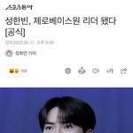 [ZB1] <b>한빈이</b> 리더 기사났다!!