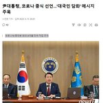 尹대통령, 코로나 종식 <b>선언</b>…'대국민 담화' 메시지 주목