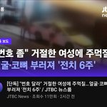 [방탈죄송] 서울 강남 한<b>복판</b>에서 번호거절했다고 전치 6주 폭행을...