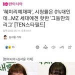 '혜미리예채파', 시청률은 0%대인데…<b>MZ</b> 세대에겐 핫한 '그들만의...