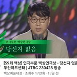 <b>백상</b>예술대상 최초 당선자 없음인 상황