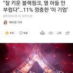 결국 블핑이 <b>yg</b> 살려내는구나