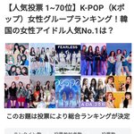 5월 8일자 일본인이 좋아하는 <b>kpop</b>걸그룹 인기투표
