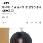 [ZB1] 김규빈 <b>기자님</b>이 써주신 김규빈 기사