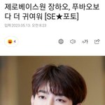 [ZB1] 이거 기사 제목 ㄱㅇㄱ
