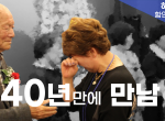 40년만에 만난 <b>스승</b>과 제자...